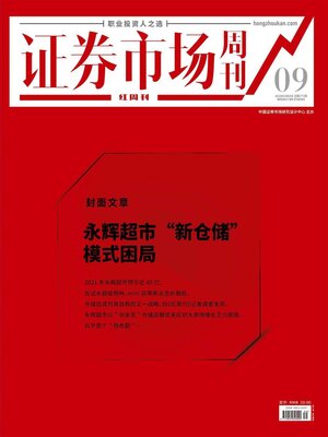 cover image of 永辉超市“新仓储”模式困局 证券市场红周刊2022年09期